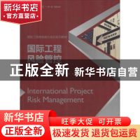 正版 国际工程风险管控 韩飞[等]编著 中国建筑工业出版社 978711