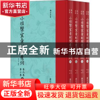 正版 小檀栾室汇刻闺秀词:第九集 第十集 徐乃昌校刻 浙江大学出