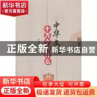 正版 中华文化十万个为什么-历史卷 柳海松 辽海出版社 978780638