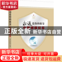 正版 永远是你的依靠:中国领保纪实 新华社国际部编著 新华出版社