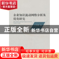 正版 企业知识流动网络分析及优化研究 钟琦著 经济科学出版社 97