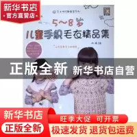 正版 5-8岁儿童手织毛衣精品集 阿瑛编 中国纺织出版社 978751803