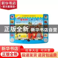 正版 小手指发声书-繁忙的交通工具 (意)安娜·卡萨利斯著 中国和