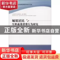 正版 城镇居民生鲜蔬菜消费行为研究 陈金波著 经济科学出版社 97