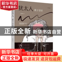 正版 犹太人教子圣经:绘本典藏版 宿文渊 江西美术出版社 9787548