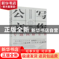 正版 公文写作专题例解全书 栾照钧著 山东人民出版社 9787209125