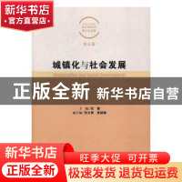 正版 城镇化与社会发展 张翼主编 社会科学文献出版社 9787509776
