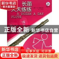 正版 长笛天天练练:原版引进 (英)E-M·伯纳姆著 上海音乐出版社 9