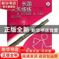 正版 长笛天天练练:原版引进 (英)E-M·伯纳姆著 上海音乐出版社 9