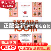 正版 家庭花卉种养100招 周传林编著 广西人民出版社 97872190961