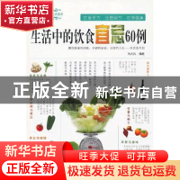 正版 生活中的饮食宜忌60例 仇元元编著 经济科学出版社 97875141