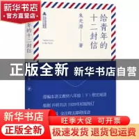 正版 给青年的十二封信 朱光潜著 北岳文艺出版社 9787537856959