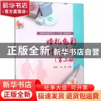 正版 婚礼色彩设计与应用 李倩一,赵莲主编 中国铁道出版社 9787