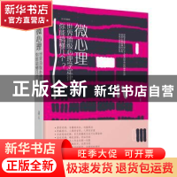 正版 微心理:世界顶级心理学定律,你能搞懂几个?:绘本典藏版 文