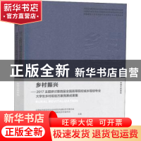 正版 乡村振兴:2017主题研讨暨首届全国高等院校城乡规划专业大学