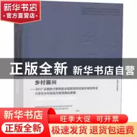 正版 乡村振兴:2017主题研讨暨首届全国高等院校城乡规划专业大学