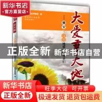 正版 大爱垂天地:雅安·汶川地震中的母亲们 陈锐军主编 花城出版