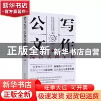 正版 公文写作综合实训全书 栾照钧著 山东人民出版社 9787209125