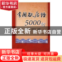 正版 常用歇后语5000句 陈丙合,陈昱州 编 中国农业出版社 9787