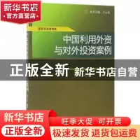 正版 中国利用外资与对外投资案例 郭天宝 经济科学出版社 978751