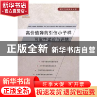 正版 高价值弹药引信小子样可靠性试验与评估 王军波,宋荣昌,董海