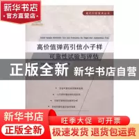 正版 高价值弹药引信小子样可靠性试验与评估 王军波,宋荣昌,董海