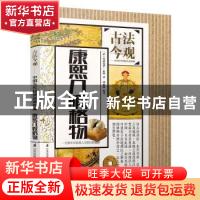 正版 康熙几暇格物 (清)爱新觉罗·玄烨著 江苏科学技术出版社 978