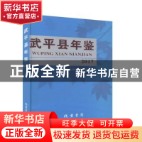 正版 武平县年鉴(2017) 武平县地方志编纂委员会 线装书局 9787