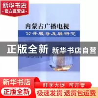 正版 内蒙古广播电视公共服务发展研究 马军,马妍,王强 经济科学