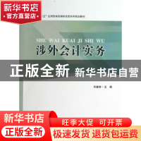 正版 涉外会计实务 宋春丽主编 南开大学出版社 9787310041251 书