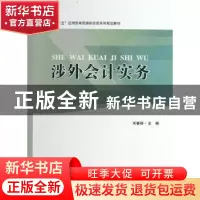正版 涉外会计实务 宋春丽主编 南开大学出版社 9787310041251 书