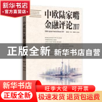 正版 中欧陆家嘴金融评论:2017:2017 盛松成主编 格致出版社 9787