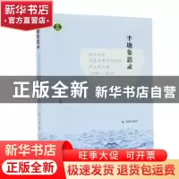 正版 半塘集思录(扬州大学敦复青年学者论坛讲义稿汇编2016-2019)