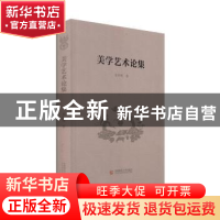 正版 美学艺术论集 朱存明 首都师范大学出版社 9787565632600 书