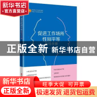 正版 促进工作场所性别平等指导手册 中华全国总工会 中国工人出
