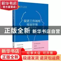 正版 促进工作场所性别平等指导手册 中华全国总工会 中国工人出