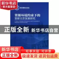 正版 资源环境约束下的首都北京发展研究 段霞,陈飞等著 中国经
