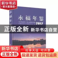 正版 永福年鉴(2017) 永福县地方志编纂委员会编 线装书局 9787