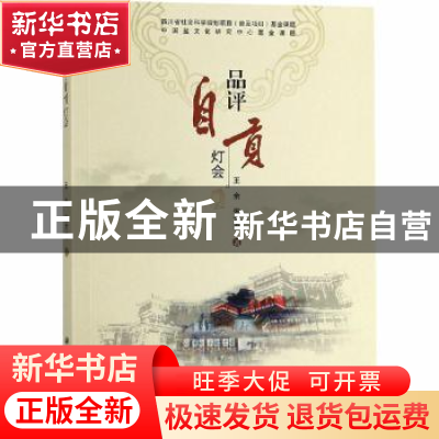 正版 品评自贡灯会 王余,张方来著 科学出版社 9787030578198 书