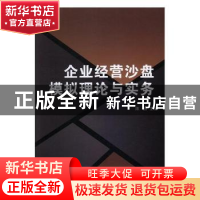 正版 企业经营沙盘模拟理论与实务 陈丽主编 北京理工大学出版社