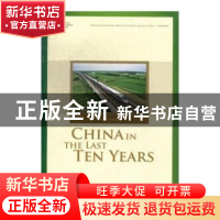 正版 聚焦中国之科学发展:中国十年:China in the last ten years