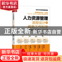 正版 人力资源管理流程设计与服务工作标准:流程设计·执行程序·工