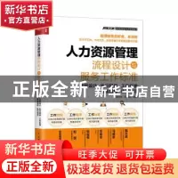 正版 人力资源管理流程设计与服务工作标准:流程设计·执行程序·工