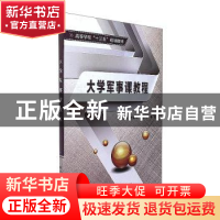 正版 大学军事课教程 曹新军 西安电子科技大学出版社 9787560644