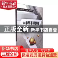 正版 大学军事课教程 曹新军 西安电子科技大学出版社 9787560644