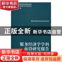 正版 服务经济学学科前沿研究报告:2012 陈宪,殷凤主编 经济管