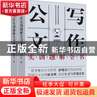 正版 公文写作实训题解全书 栾照钧著 山东人民出版社 9787209125