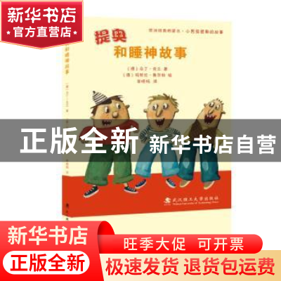 正版 提奥和睡神故事 (德)马丁·克兰著 武汉理工大学出版社 97875