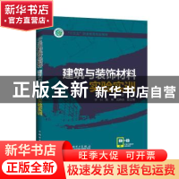 正版 建筑与装饰材料实验实训 陈井彦 主编 李帅,魏荣,成传焱 副