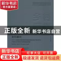 正版 乡村振兴:2017主题研讨暨首届全国高等院校城乡规划专业大学